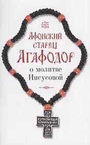 Купить Афонский старец Агафодор о молитве Иисусовой — Фото №1