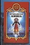 Купить Проклятая книга — Фото №1