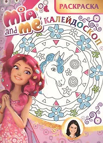 Купить Мия и я. РКМ № 1501. Раскраска-калейдоскоп. — Фото №1