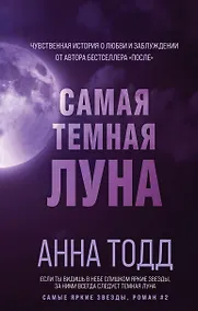 Купить Самая темная луна — Фото №1