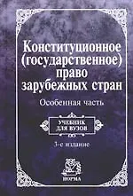 Купить Конституционное (государственное) право зарубежных стран. Особенная часть: Учебник для вузов. 2 -е и — Фото №1
