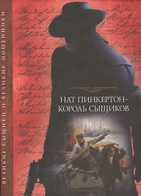 Купить Нат Пинкертон - король сыщиков — Фото №1