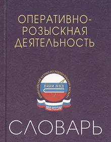 Купить Оперативно-розыскная деятельность: Словарь — Фото №1