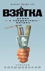 Купить Взятка. Роман о квадратных метрах — Фото №1