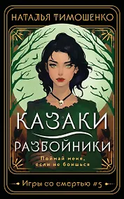 Купить Казаки-разбойники — Фото №1