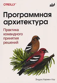 Купить Программная архитектура. Практика командного принятия решений — Фото №1
