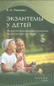 Купить Экзантемы у детей: фотоиллюстрированный справочник по диагностике и лечению — Фото №1