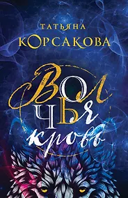 Купить Волчья кровь — Фото №1