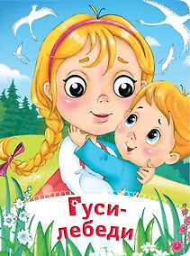 Купить Гуси-лебеди. По мотивам русской народной сказки — Фото №1