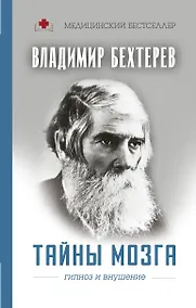 Купить Тайны мозга: гипноз и внушение — Фото №1