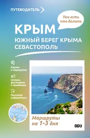 Купить Крым (ЮБК+Севастополь). Что там делать. Маршруты на 3 дня — Фото №1