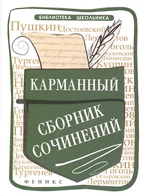 Купить Карманный сборник сочинений — Фото №1