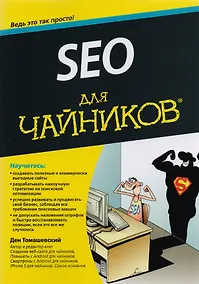 Купить SEO для чайников — Фото №1