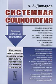 Купить Системная социология — Фото №1