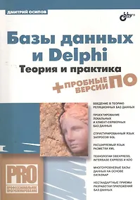 Купить Базы данных и Delphi. Теория и практика / (+DVD) — Фото №1