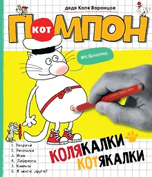 Купить Кот Помпон. Колякалки-котякалки : комиксы, игры, лабиринты — Фото №1