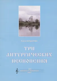 Купить Три литургических песнопения. Для мужского и смешанного хора — Фото №1