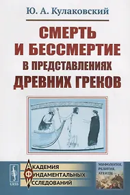 Купить Смерть и бессмертие в представлениях древних греков / Изд.стереотип. — Фото №1