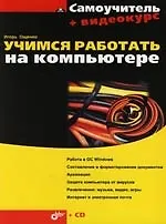 Купить Учимся работать на компьютере. Самоучитель — Фото №1