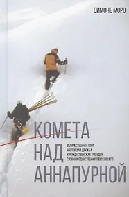 Купить Комета над Аннапурной — Фото №1