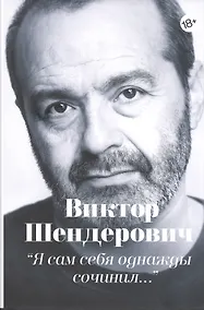 Купить "Я сам себя однажды сочинил…". Тексты разных лет (1983-2018) — Фото №1