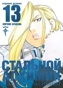 Купить Стальной алхимик. Книга 13 (Fullmetal Alchemist). Манга — Фото №1