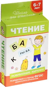Купить 6-7 лет. Развивающие карточки. Чтение — Фото №1