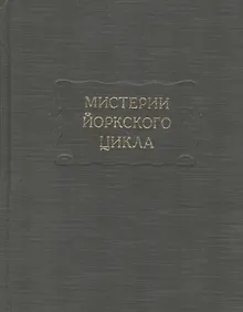 Купить Мистерии Йоркского цикла — Фото №1