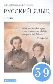 Купить Русский язык. Теория. 5-9 классы. Учебник — Фото №1