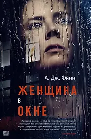 Купить Женщина в окне — Фото №1