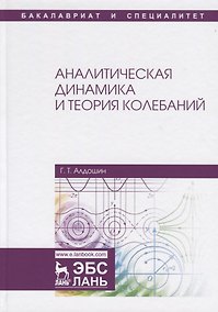 Купить Аналитическая динамика и теория колебаний. Учебное пособие — Фото №1