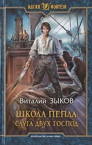 Купить Школа Пепла. Слуга двух господ — Фото №1