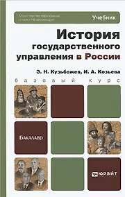 Купить История государственного управления в России. учебник для бакалавров — Фото №1