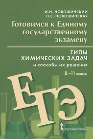 Купить Готовимся к Единому государственному экзамену. Типы химических задач и способы их решения. Учебное пособие. 8-11 классы — Фото №1