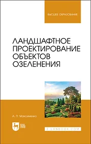 Купить Ландшафтное проектирование объектов озеленения. Учебное пособие для вузов — Фото №1