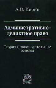 Купить Административно-деликтное право: (теория и законодательные основы): Монография — Фото №1