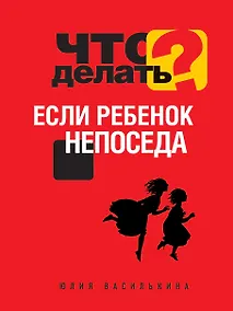 Купить Что делать, если ребенок непоседа — Фото №1