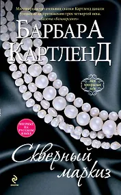 Купить Скверный маркиз — Фото №1