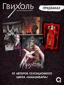 Купить Гвихоль. Красные чернила смерти. Том 1 + эксклюзивный мерч — Фото №1