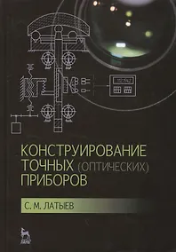 Купить Конструирование точных (оптических) приборов: Уч.пособие, 2-е изд., испр. и доп. — Фото №1