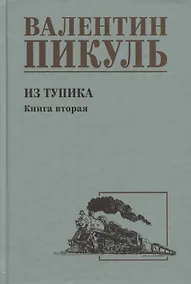 Купить Из тупика. Книга 2 — Фото №1