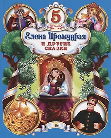 Купить Елена Премудрая и другие сказки — Фото №1