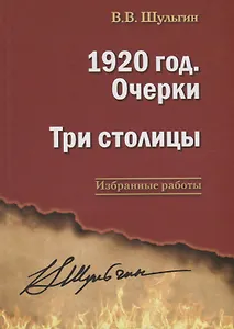 Купить 1920 год. Очерки. Три столицы. — Фото №1