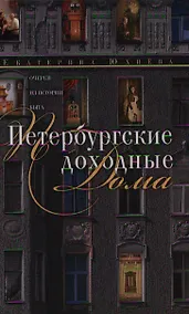 Купить Петербургские доходные дома — Фото №1