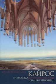 Купить Кайрос. Время, когда достаточно лишь Бога. Избранные проповеди — Фото №1