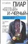 Купить Пиар "белый" и "черный": Технология скрытого управления людьми — Фото №1
