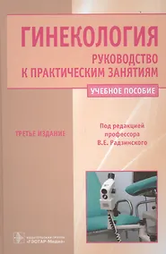 Купить Гинекология. Руководство к практическим занятиям: уч. пос. 3-е изд. перераб. и доп. — Фото №1