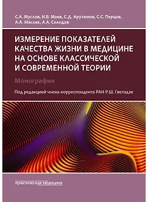 Купить Измерение показателей качества жизни в медицине на основе классической и современной теории: монография — Фото №1