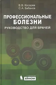 Купить Профессиональные болезни: Руководство для врачей — Фото №1