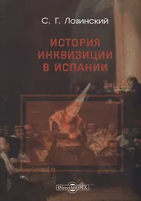 Купить История Инквизиции в Испании — Фото №1